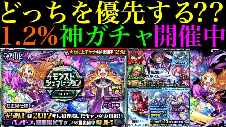 【モンスト】パンドラ1.2%の大チャンスと転スラコラボ第2弾のどっちを優先すべき??モンストジェネレーション2017がまさかの特別仕様で開催中!!【モンジェネ】【モンパ10th】