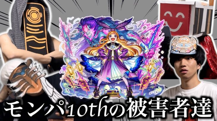 【パンドラ】モンパ10周年の被害者達まとめ【モンスト】