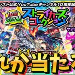 【モンスト】ストライカーズコレクション　無料10連ガチャで魅せます！！