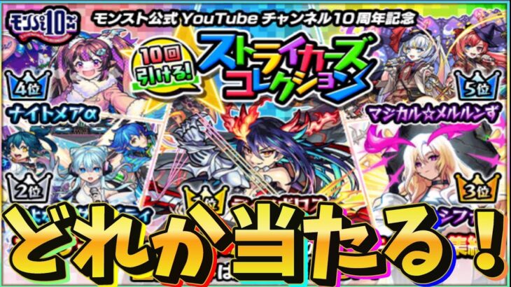 【モンスト】ストライカーズコレクション　無料10連ガチャで魅せます！！