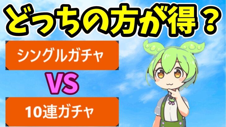 【モンスト】10連ガチャとシングルガチャ（単発ガチャ）どっちの方が得か