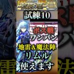 【モンスト】試練10 リムル獣神化改で地雷&魔法陣対応したので使えるのでは？SS1本でボス戦は完結します。【転スラコラボ】#shorts