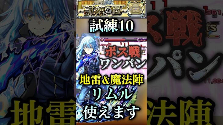 【モンスト】試練10 リムル獣神化改で地雷&魔法陣対応したので使えるのでは？SS1本でボス戦は完結します。【転スラコラボ】#shorts