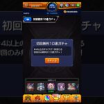 10連ガチャが無料！？ #モンスト #ストライカーズコレクション #shorts