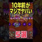 10年前のモンストが凄過ぎた #モンスト #モンスターストライク #shorts