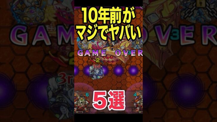 10年前のモンストが凄過ぎた #モンスト #モンスターストライク #shorts