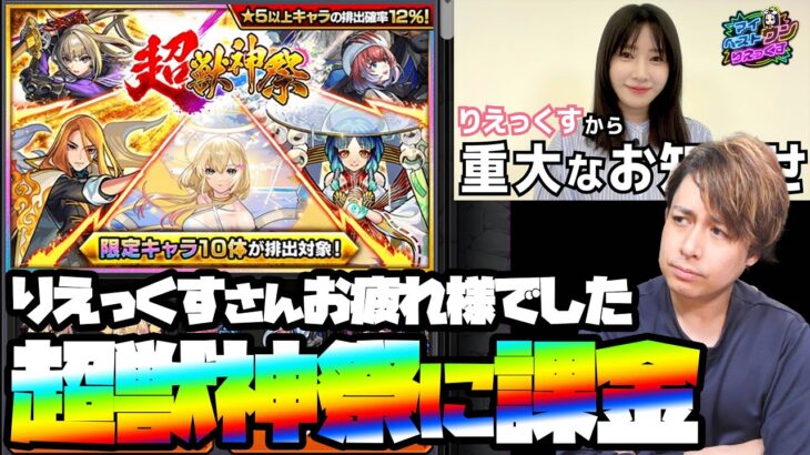 りえっくすさん10年間お疲れ様でした…超獣神祭を引くかぁ…【モンスト】【ぎこちゃん】