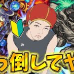 【モンスト】『 戸愚呂100%:テルーマンからの試練 』を初心者が初見攻略！！！