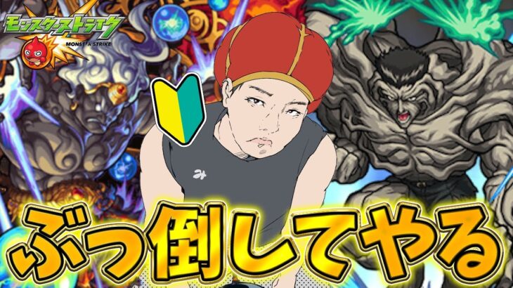 【モンスト】『 戸愚呂100%:テルーマンからの試練 』を初心者が初見攻略！！！