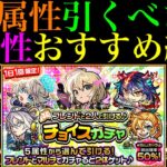 【モンスト】今の環境で引くべきは○属性と○属性!?無料で引ける『チョイスガチャ』開催決定!!各属性の当たりキャラを限定＆恒常で合計100体紹介!!