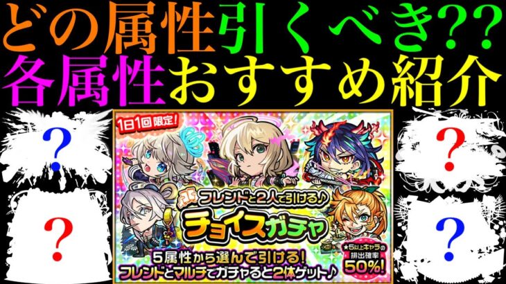 【モンスト】今の環境で引くべきは○属性と○属性!?無料で引ける『チョイスガチャ』開催決定!!各属性の当たりキャラを限定＆恒常で合計100体紹介!!