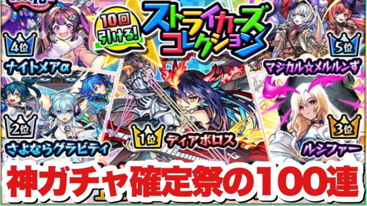 【モンスト】追いガチャ神！『ストライカーズコレクション』を100連ガチャした結果！