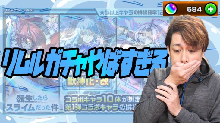 激絞り？リムル狙って転スラ第一弾に100連引いたら信じられない事になった…【モンスト】【ぎこちゃん】