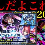 【モンスト】なんじゃこりゃあああ!!!!!!!1000個のオーブを使って『転スラコラボ第2弾ガチャ』を200連引いてみた!!