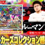 【モンスト】初回10連無料『ストライカーズコレクション』結果発表！最大10体無料GET『チョイスガチャ』開催！あの激ムズコラボ超究極復刻！？『テルーマンからの試練』楽しみすぎる！【しろ】