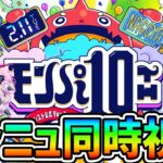 【10周年】みんなでモンパ10thのモンストニュース同時視聴しよ！！【モンスト】 #shorts #vtuber