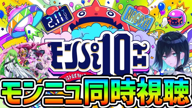 【10周年】みんなでモンパ10thのモンストニュース同時視聴しよ！！【モンスト】 #shorts #vtuber