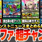 【モンスト】初回10連無料！ルシファー引く超チャンス！ストライカーズコレクションで排出率超アップ！無料でフレンド2人で引けるチョイスガチャも来る！モンパで特別ニュース来るぞ！【へっぽこストライカー】