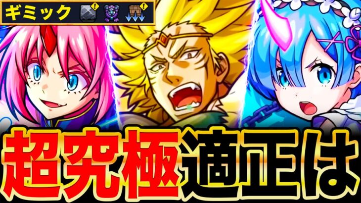 【モンスト】ギミック判明！超究極カリオン適正ガチ予想10選《転スラコラボ第2弾》