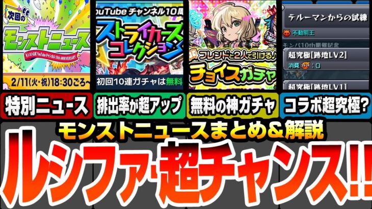 【モンスト】初回10連無料！ルシファー引く超チャンス！ストライカーズコレクションで排出率超アップ！無料でフレンド2人で引けるチョイスガチャも来る！モンパで特別ニュース来るぞ！【へっぽこストライカー】