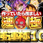 【モンスト】※運極作成できてたらマジで優秀すぎる…最強運枠キャラ個人的10選【2025年2月最新版】