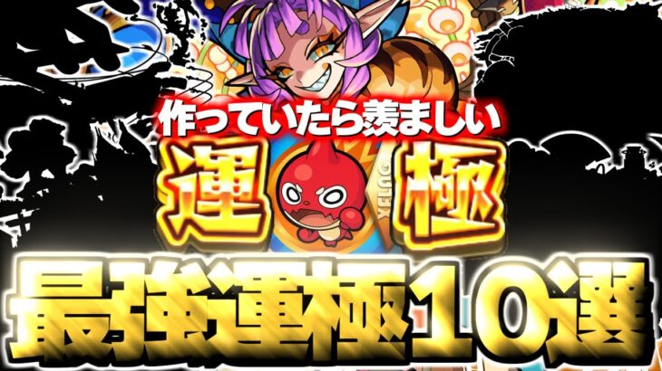 【モンスト】※運極作成できてたらマジで優秀すぎる…最強運枠キャラ個人的10選【2025年2月最新版】