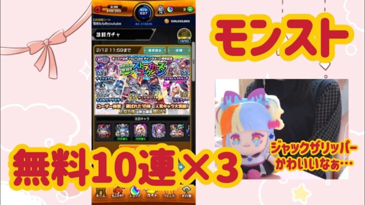 【モンスト】ストライカーズコレクション無料10連×3/ジャックザリッパー推し