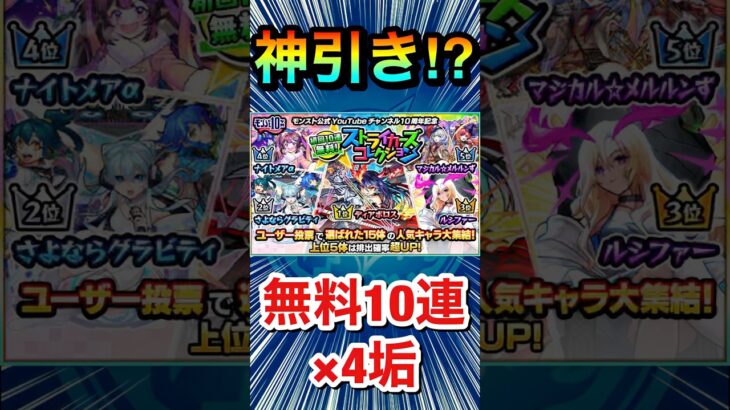 無料10連×4垢で神引きキターーーー！？【ストライカーズコレクション】【モンスト】#Shorts