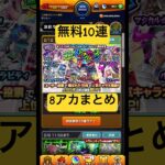 ストコレ無料10連8アカ分まとめ#モンスト #ストライカーズコレクション #ガチャ #shorts