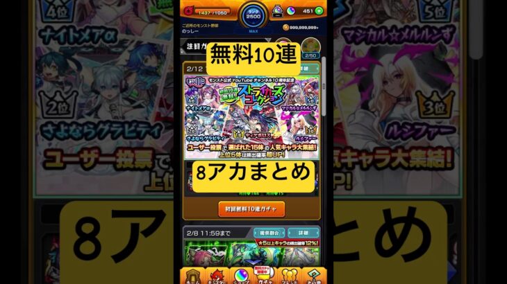 ストコレ無料10連8アカ分まとめ#モンスト #ストライカーズコレクション #ガチャ #shorts