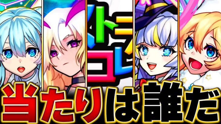 【モンスト】無料10連！ストライカーズコレクション当たりランキングBEST15 #モンスト　#モンストニュース