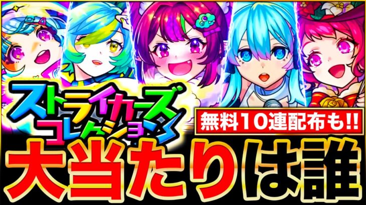 【モンスト】無料10連の神ガチャ来るぞ！ストライカーズコレクション当たりキャラランキングTOP15