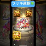 モンパ10th記念　フッキマルチで運極 #モンスト