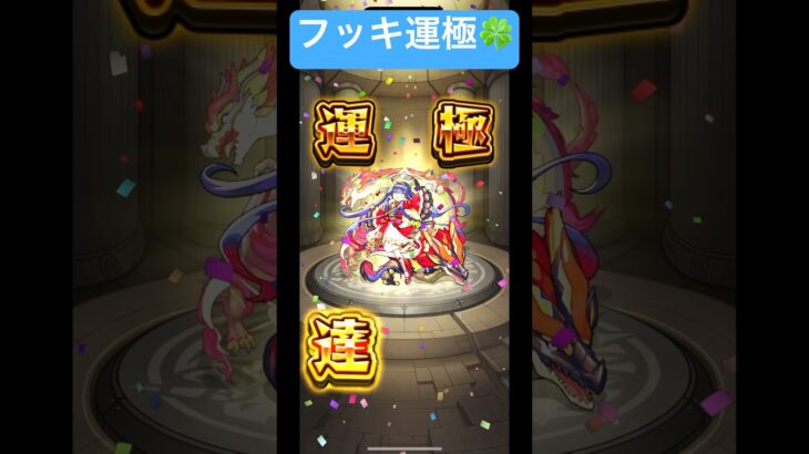 モンパ10th記念　フッキマルチで運極 #モンスト