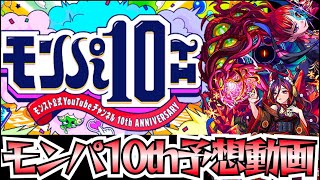 【モンスト】モンパ10th予想動画！！！〜ワクワクが止まらねぇ！！〜