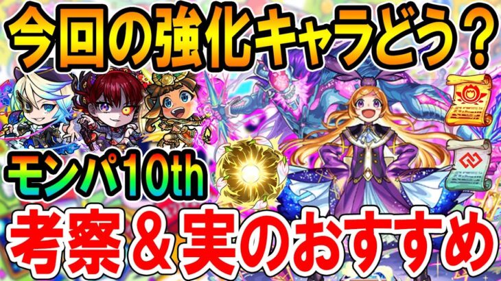 【超強化来た？】モンパ10th強化キャラの性能考察＆おすすめの実紹介！《パンドラ、アンデルセン、アザトース、ラー》【モンスト/しゅんぴぃ】