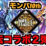 【モンスト】モンパ10thおつ!!!《転スラコラボ２弾!!》《パンドラ獣神化改!!!》雑談やら色々!!【ぺんぺん】