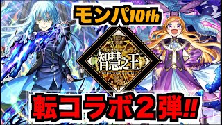 【モンスト】モンパ10thおつ!!!《転スラコラボ２弾!!》《パンドラ獣神化改!!!》雑談やら色々!!【ぺんぺん】