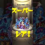 お正月パンドラ狙ってみた#モンスト #モンストガチャ  #パンドラ獣神化改 #モンストニュース #モンパ10th