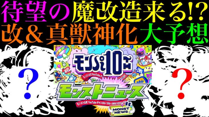 【モンスト】いよいよあの不遇キャラが魔改造される時が来た!?『モンパ10th』のモンストニュースで発表されそうな獣神化改＆真獣神化と性能を大予想!!