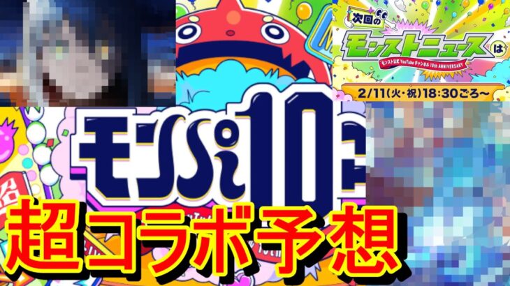 【モンスト】超コラボ予想　モンパ10thに向けて