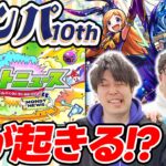 【モンスト】モンパ10thのモンストニュースを大予想！コラボ/獣進化改/真獣進化/新コンテンツ/アプデ情報はどうなる!?