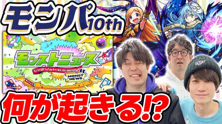 【モンスト】モンパ10thのモンストニュースを大予想！コラボ/獣進化改/真獣進化/新コンテンツ/アプデ情報はどうなる!?