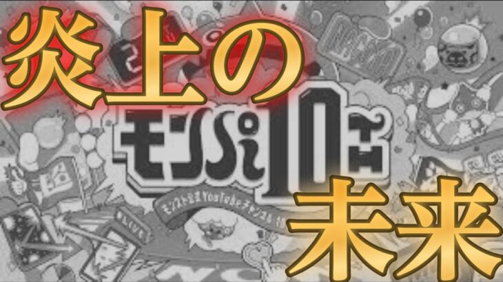 モンパ10thで炎上するパターンを想定して心の準備をしておこう！【モンスト】