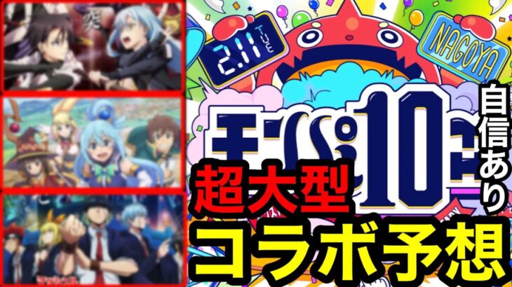 【モンスト】『モンパ10th』超大型コラボ予想！【モンストコラボ予想】※自信しかない！！