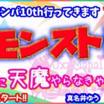 モンスト🌟ライブ配信🌟明日はモンパ10th行ってきます！！…その前に天魔の孤城【空中庭園】やらなきゃ💦