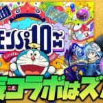 遂に発表！モンパ10thで発表されるコラボイベントはズバリ〇〇だ！【ぎこちゃん】【モンスト】