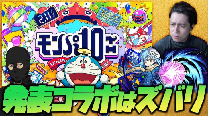 遂に発表！モンパ10thで発表されるコラボイベントはズバリ〇〇だ！【ぎこちゃん】【モンスト】