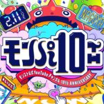 モンパ10th モンスト公式YouTubeチャンネル 10th Anniversary【モンスト公式】