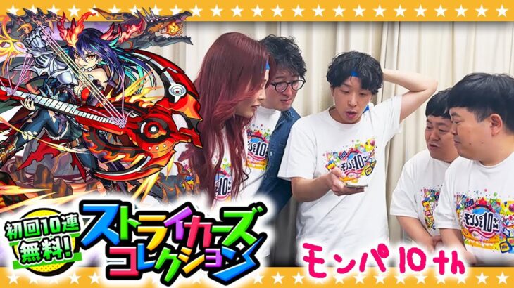 【モンスト】モンパ10th！初回10連無料「ストライカーズコレクション」ガチャ！！